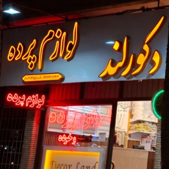 لوازم پرده دکورلند