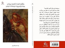 رمان بازگرداننده تخمه یزدان