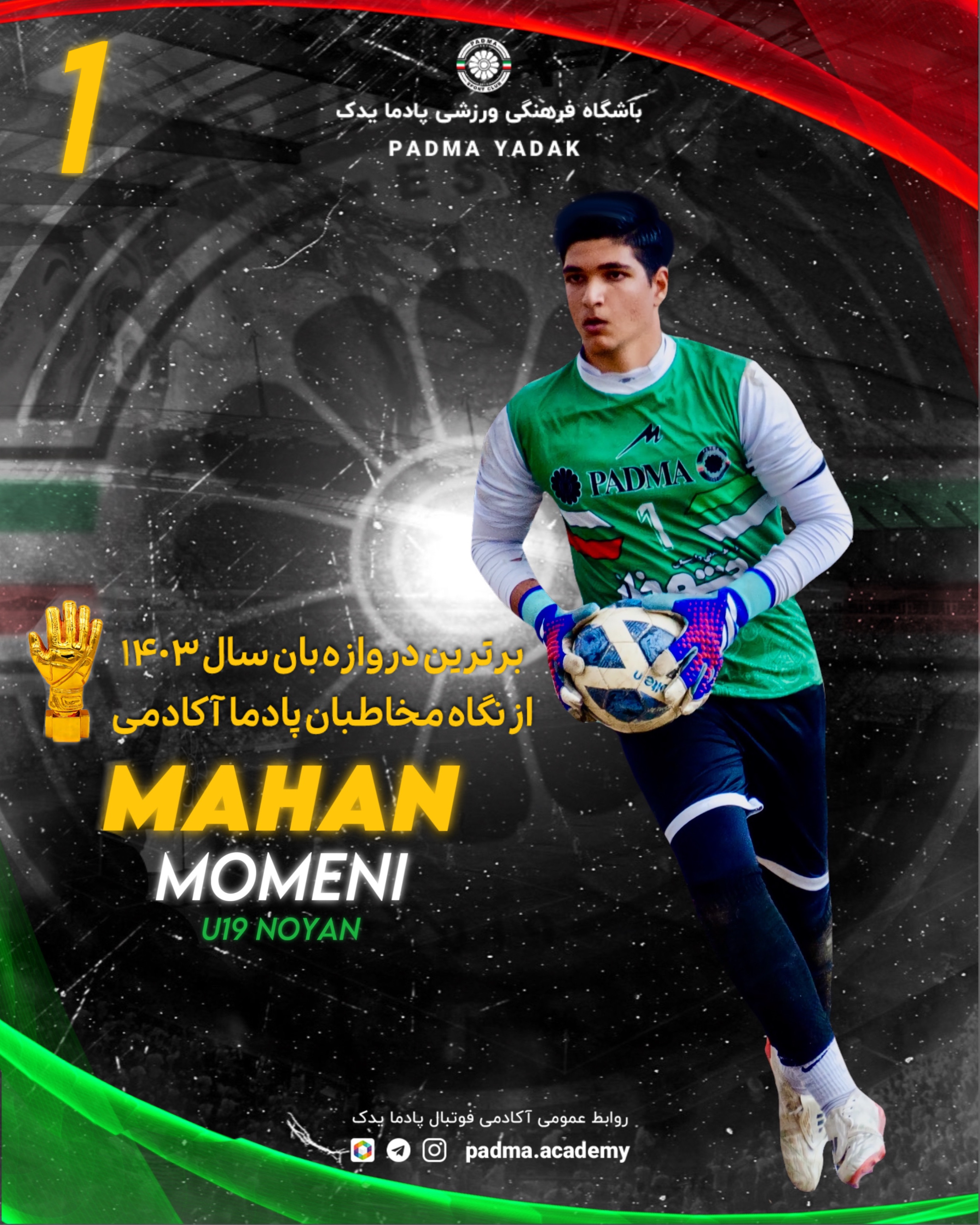 محمد ماهان مومنی محبوب ترین درپازه بان سال ۱۴۰۳ شد