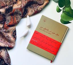 «مثل خون در رگ‌های من» | تأملی بر عشق، زبان و تناقض انسان