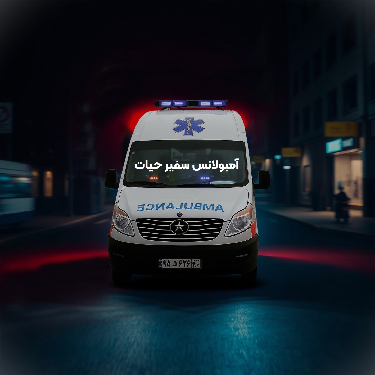 چه زمان‌هایی باید از آمبولانس خصوصی استفاده کنیم؟