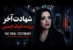 زنی که قربانی جنایات اپستین در کودکی بود