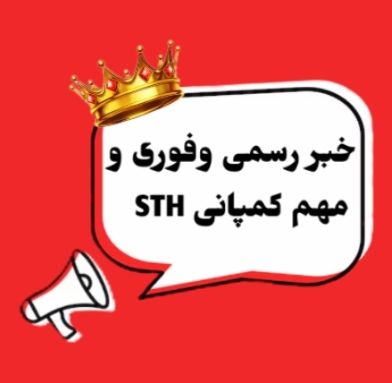 #خبر_فوری_مهم_کمپانی_اس_تی_اچ_در_روبیکا