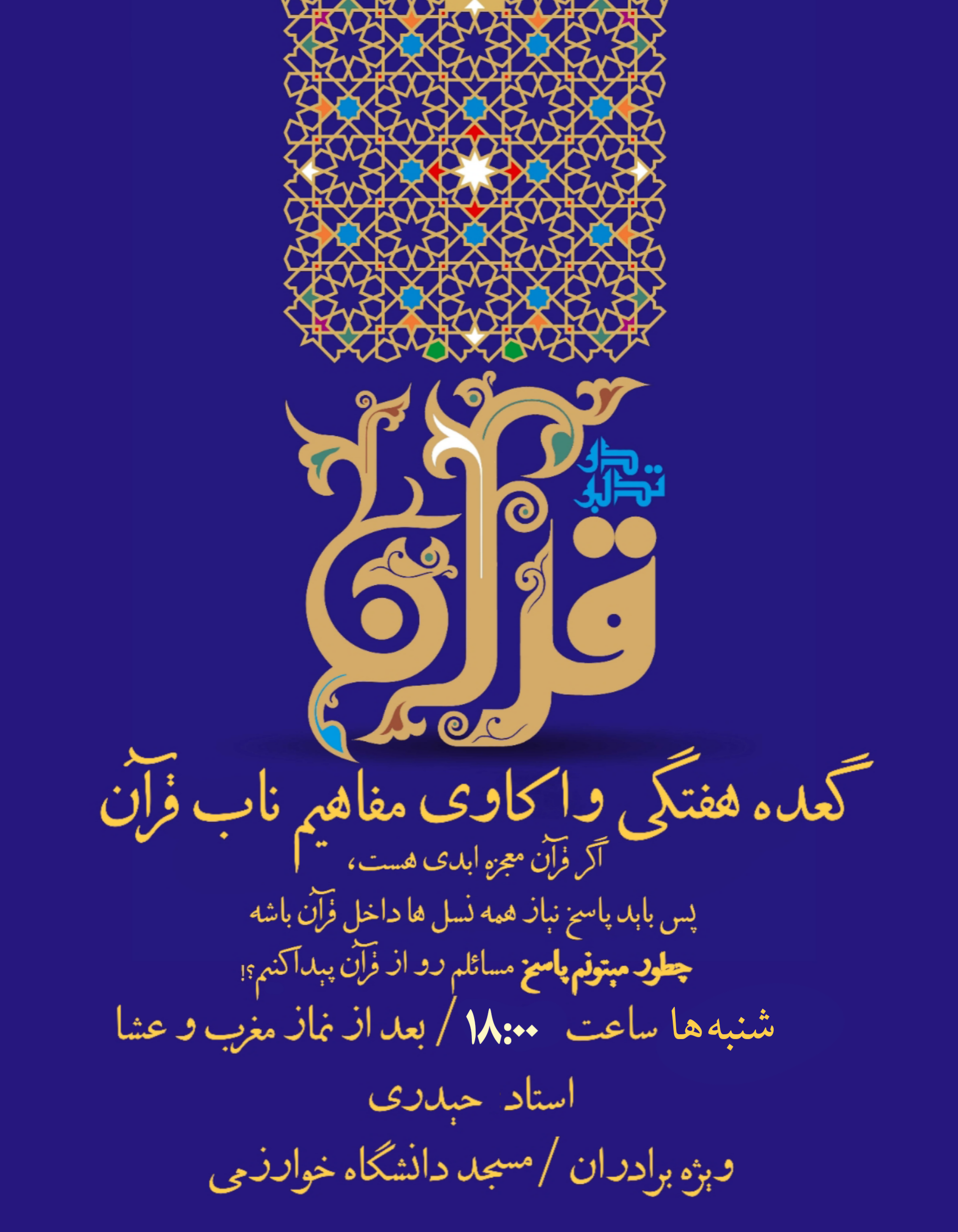 جلسات تدبر در قرآن هفتگی فعلا فقط ویژه آقایان