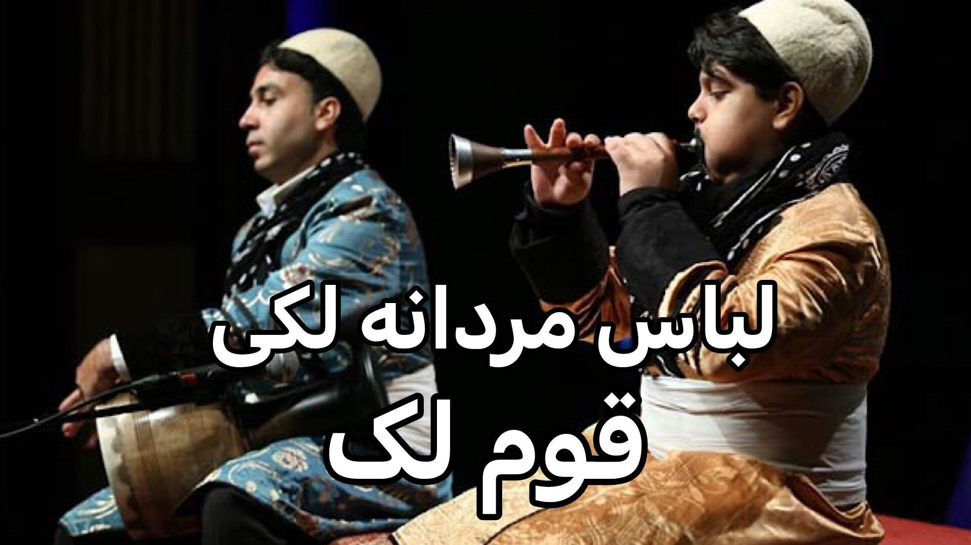 لباس مردانه لکی قوم لک