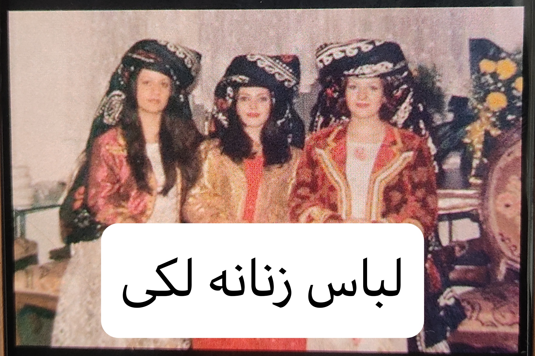 لباس زنانه لکی قوم لک