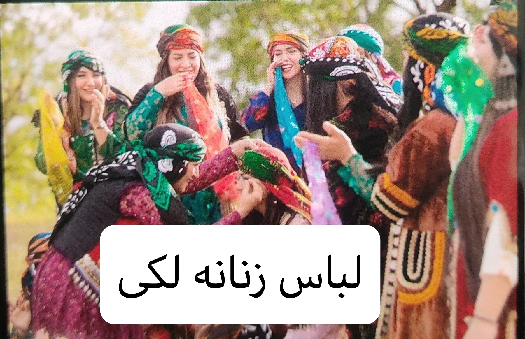 لباس زنانه لکی قوم لک