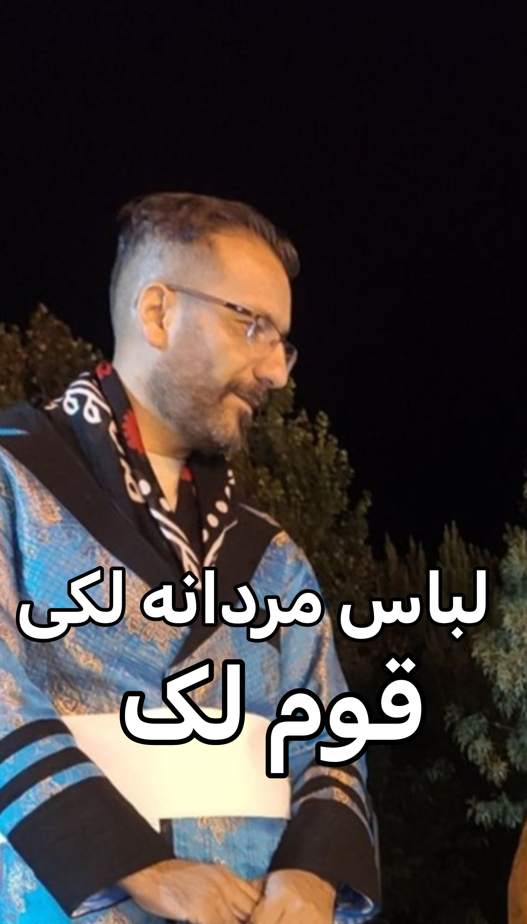 لباس مردانه لکی قوم لک