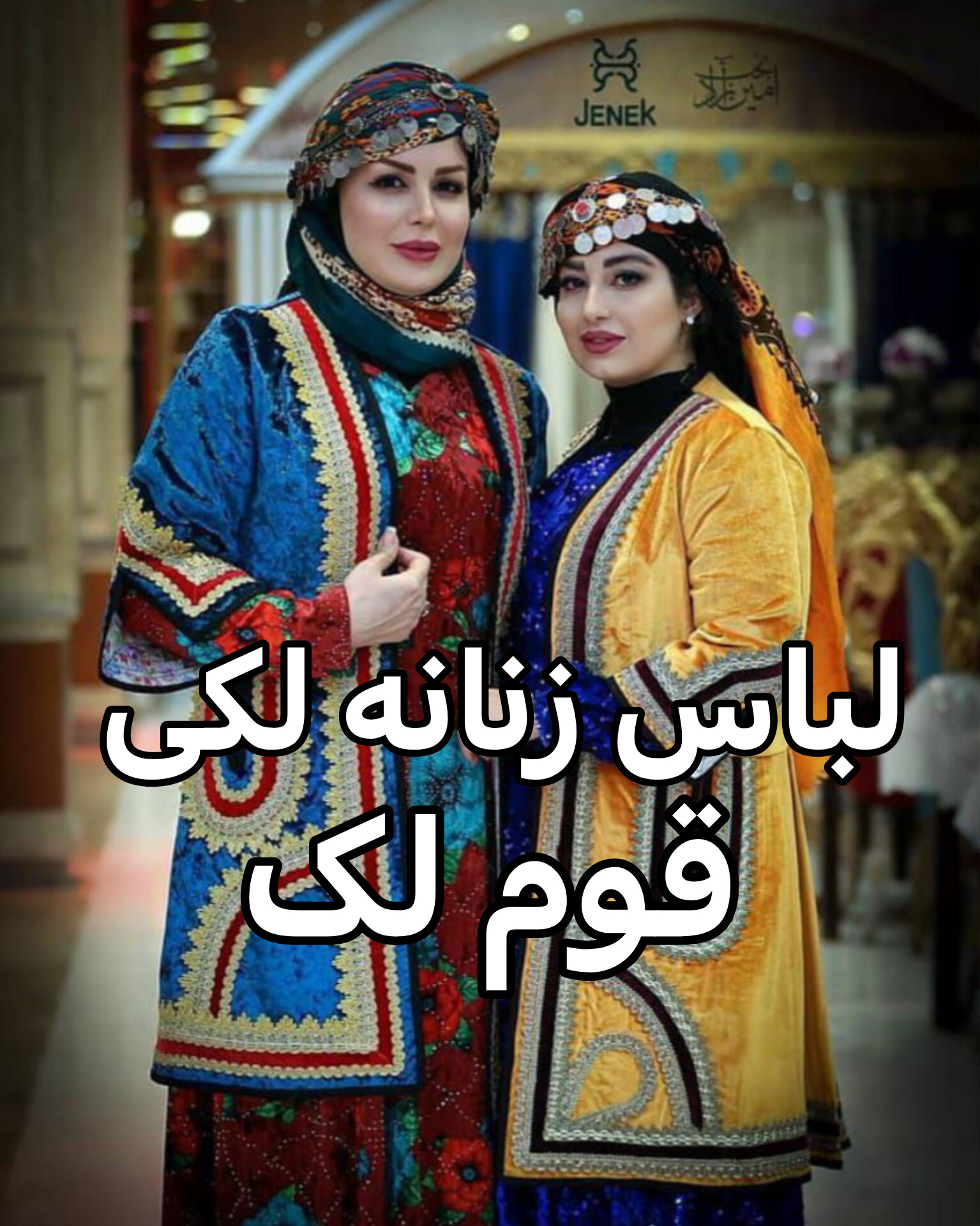 لباس زنانه لکی قوم لک