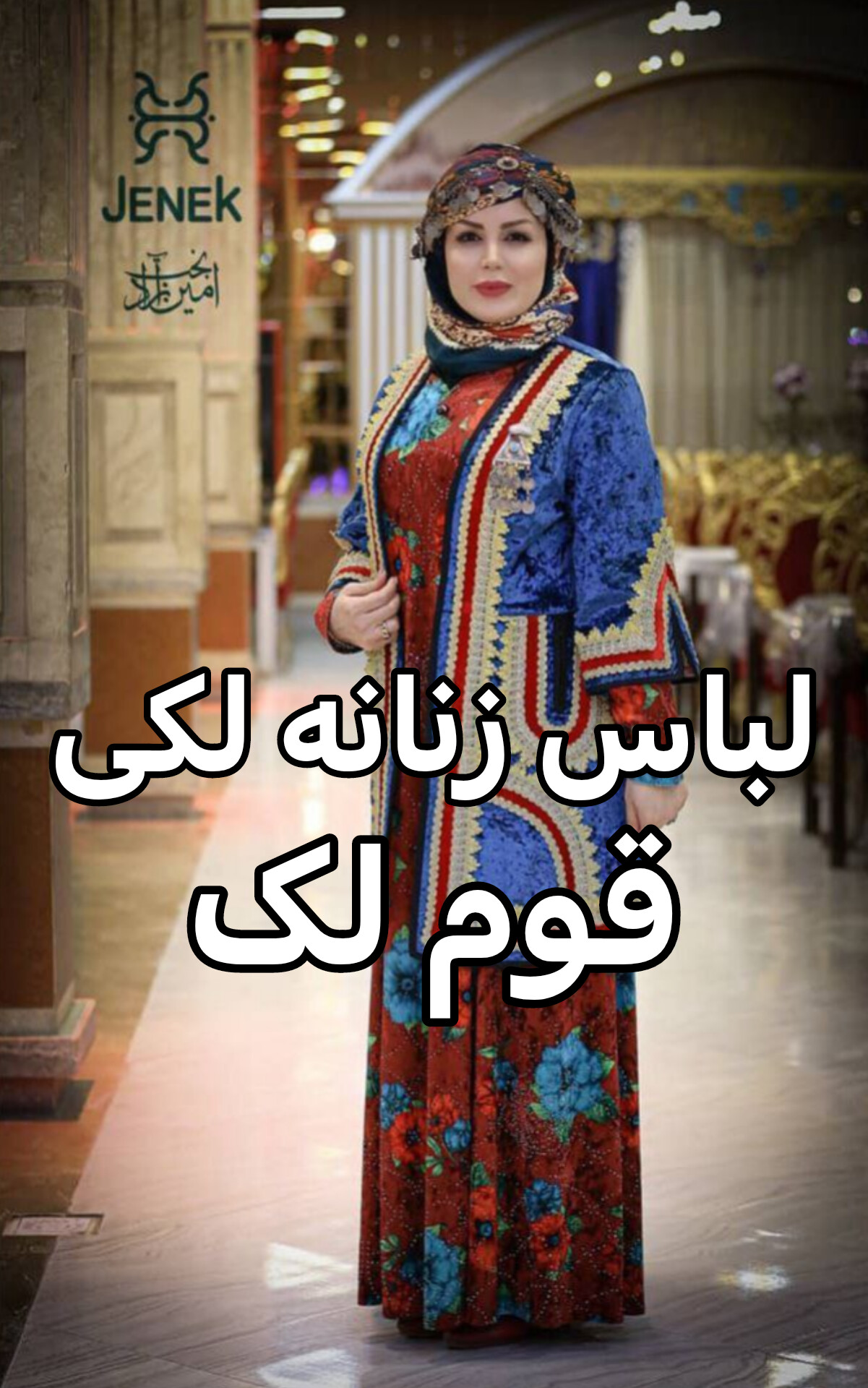 جِنِک لباس زنانه لکی قوم لک