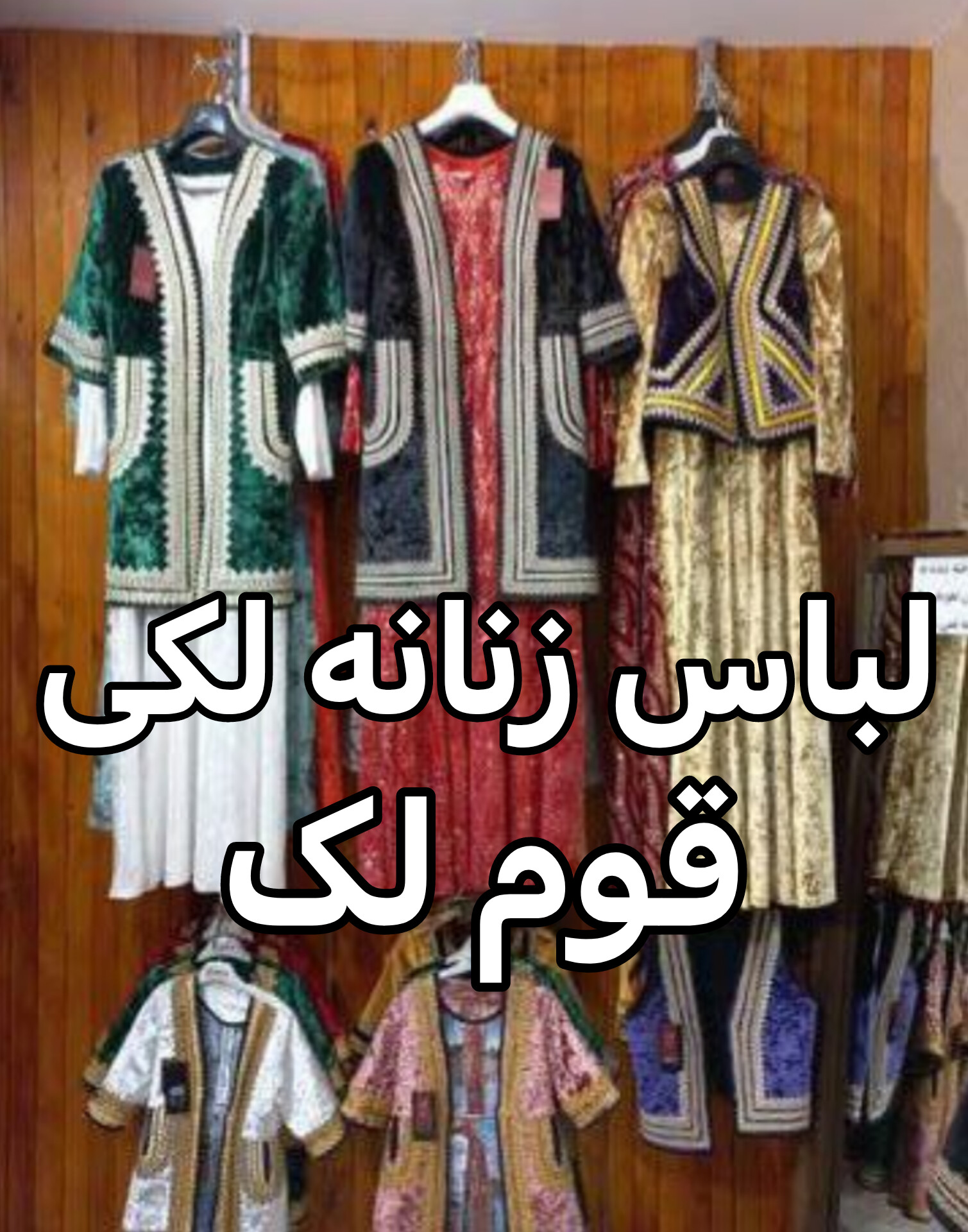 لباس زنانه لکی قوم لک