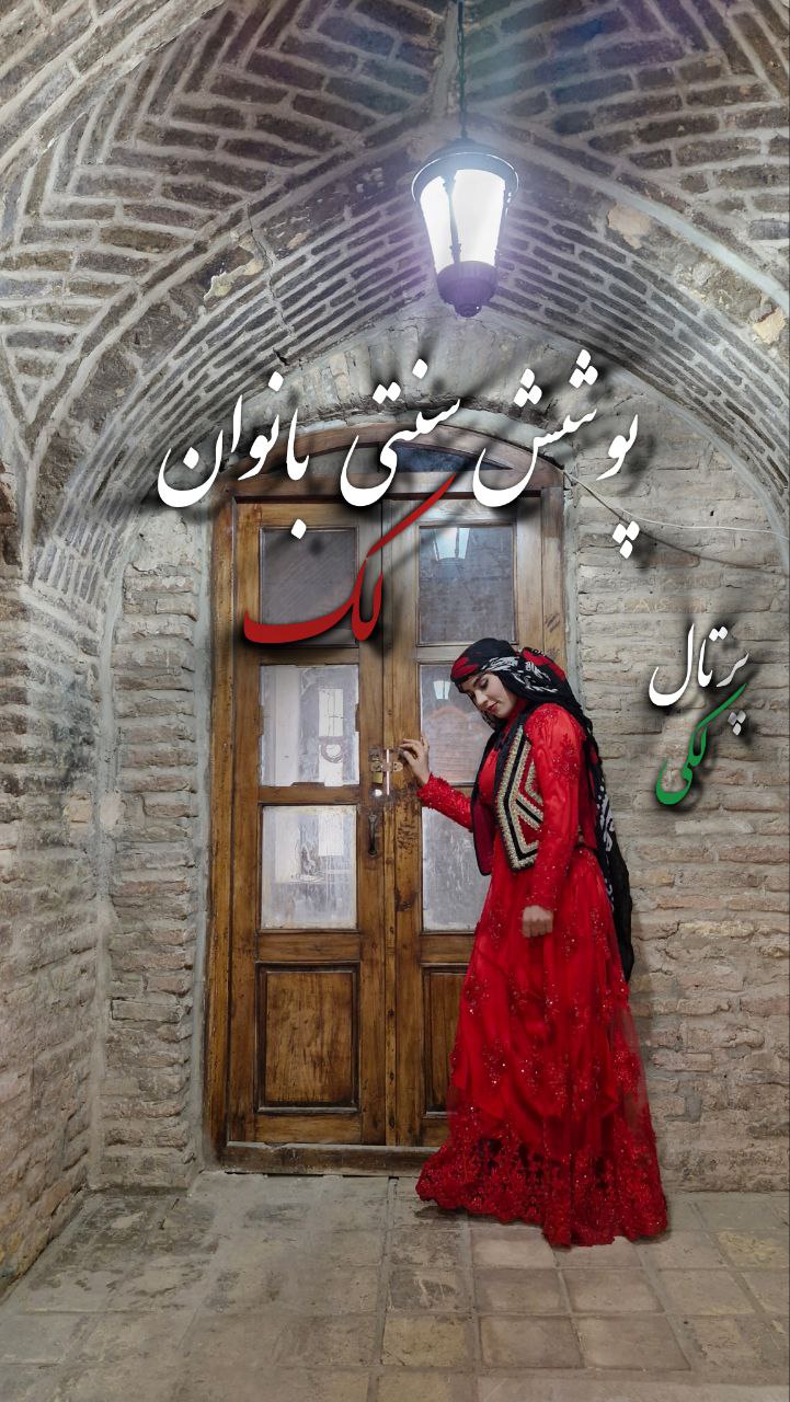 لباس زنانه لکی قوم لک