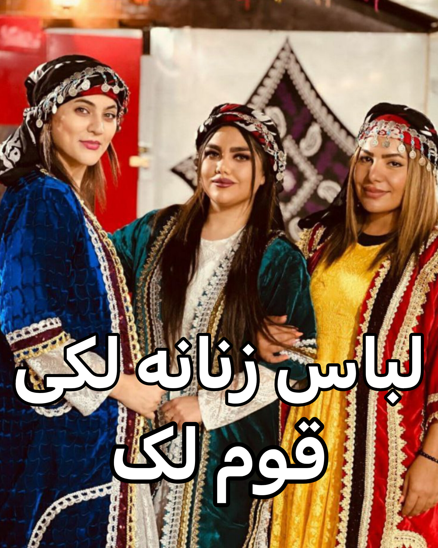 لباس زنانه لکی قوم لک