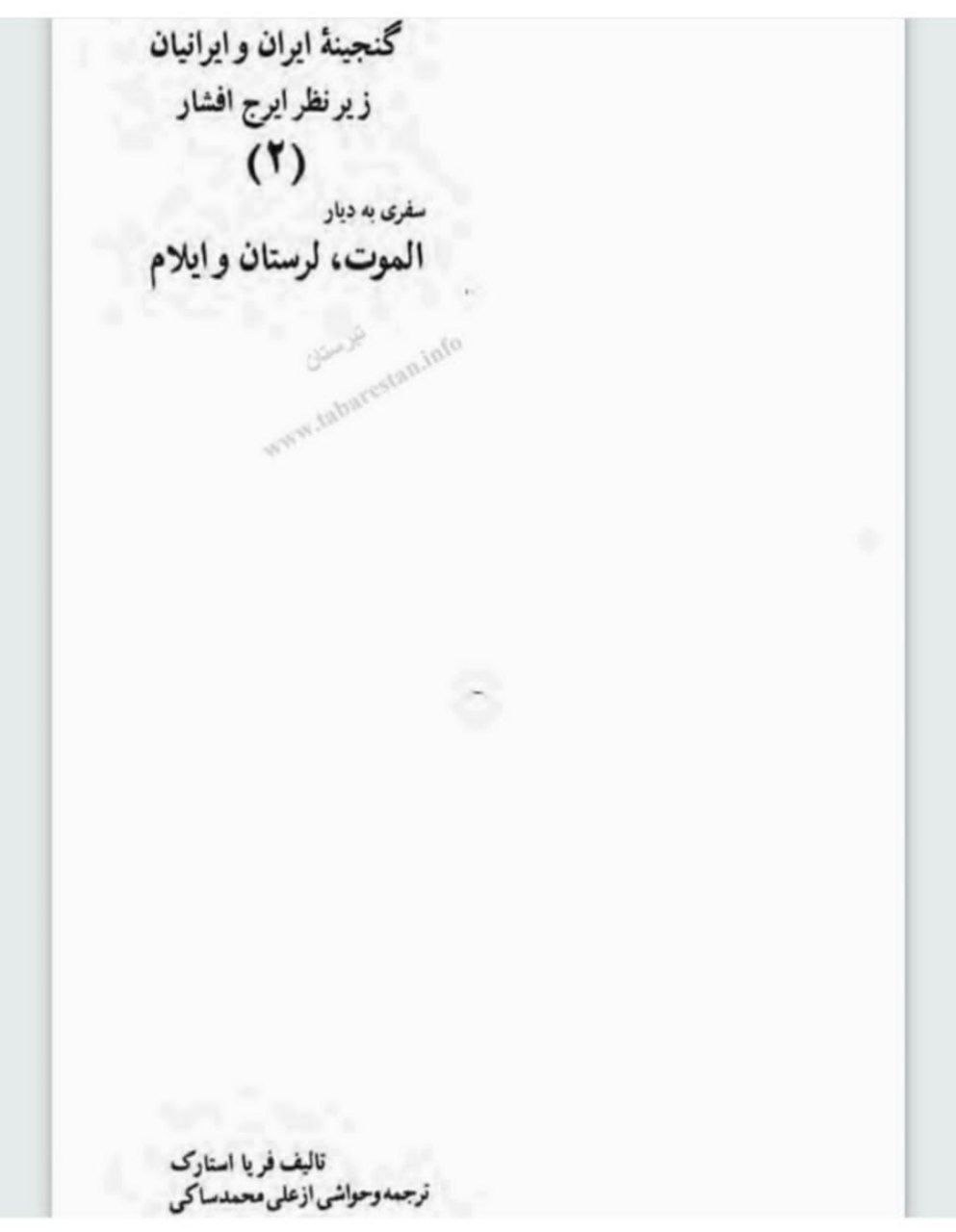 نسخه اصلی و پارسیِ کتاب سفری به دیار حشاشین اثرِ فریا استارک