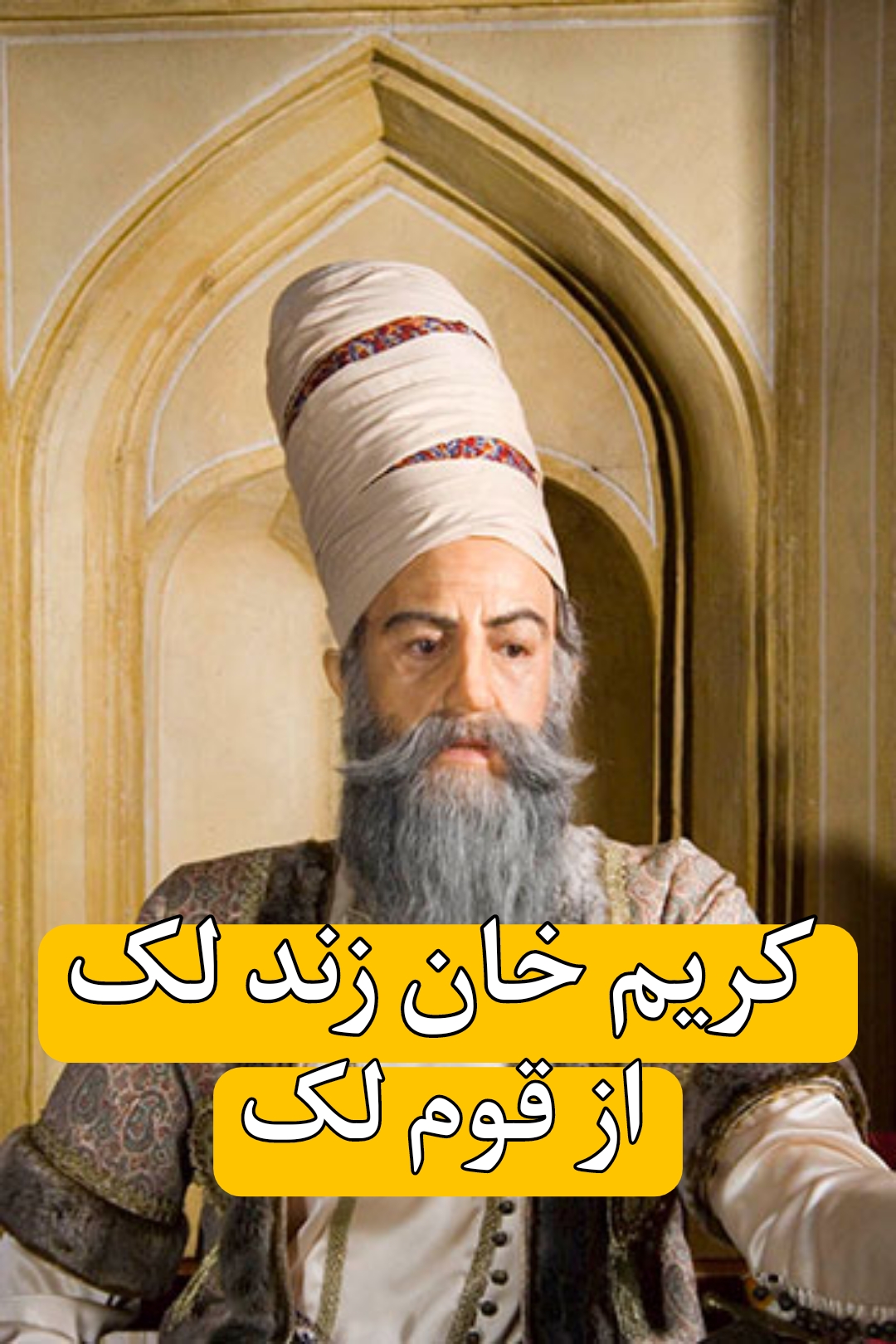 کریم خان زند لک از قوم لک