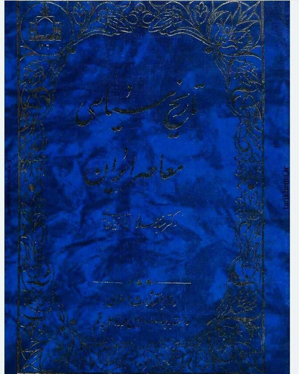 اشاره به تبار لکی خاندان زند در کتاب تاریخ سیاسی معاصر ایران اثر سید جلال‌الدین مدنی