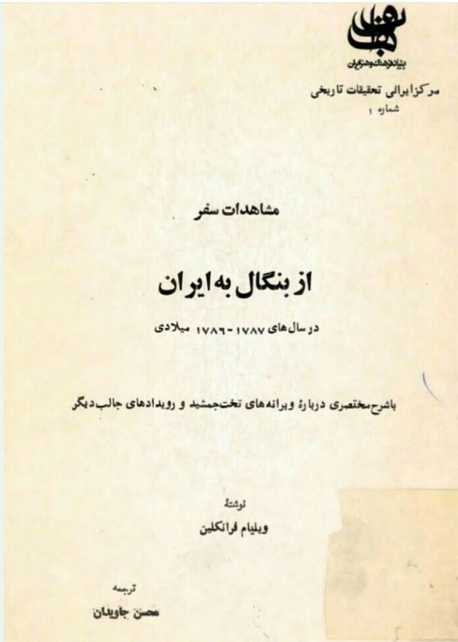 اشاره به تبار لکی ایل زند در نسک مشاهدات سفر از بنگال به ایران در سال‌های ۱۷۸۷-۱۷۸۶