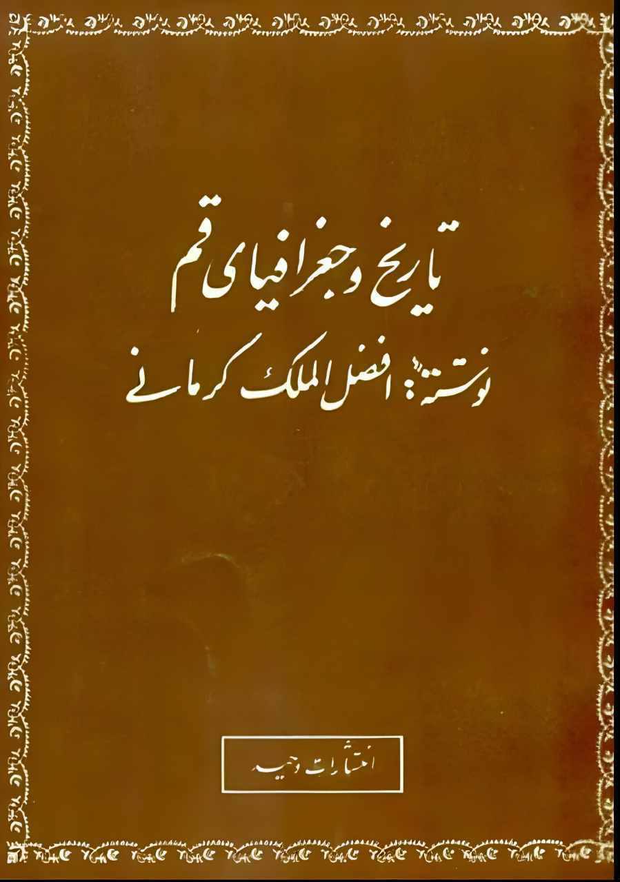 کتاب تاریخ و جغرافیای قم نوشته افضل الملک کرمانی