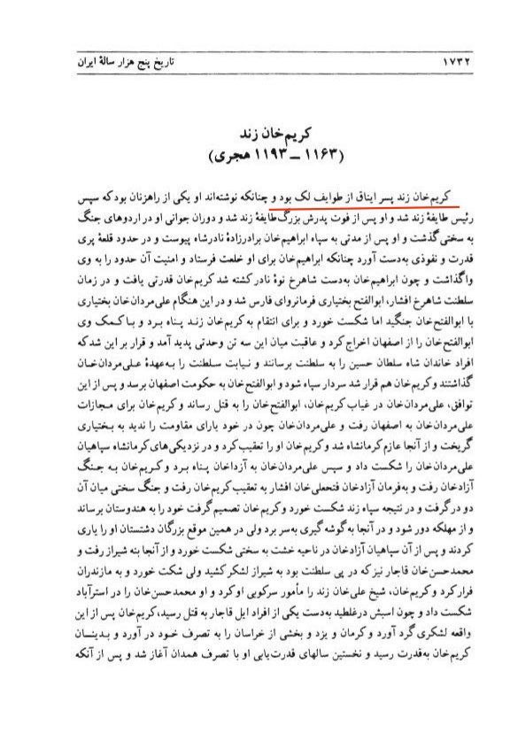 اشاره به تبارِ لکیِ خاندان زند در نسک تاریخ پنج‌هزار ساله ایران اثر دکتر صدیق صفی‌زاده (بوره‌که‌یی)