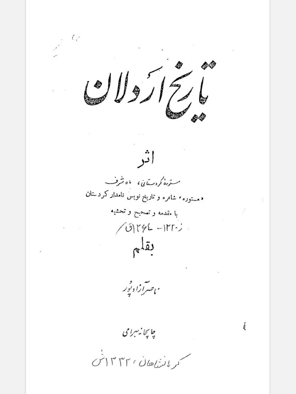 اشاره به جانبداری اکراد از اتراک حاکمِ همدان و ائتلاف‌ آنها در نبرد با لک‌های زنگنه و #زند