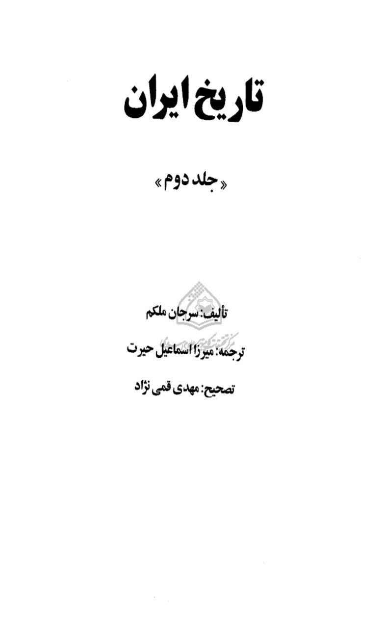 اشاره به تبار لکی خاندان زند در نسک تاریخ کامل ایران، سر جان ملکم،پوشینه دوم، رویه ۵۱۹