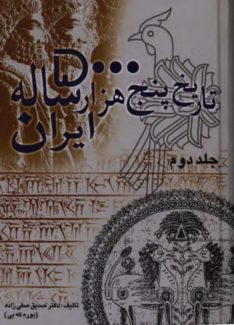 اشاره به تبارِ لکیِ خاندان زند در نسک تاریخ پنج‌هزار ساله ایران اثر دکتر صدیق صفی‌زاده (بوره‌که‌یی)