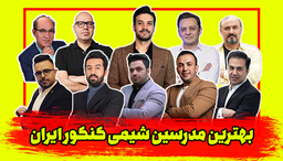 معرفی و بررسی 10 مدرس مطرح شیمی کنکور (آپدیت ۱۴۰۴ و ۱۴۰۵) | نقاط قوت و ضعف هر استاد