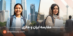 «وقتی ایران برای زندگی کافی نیست، مالزی می‌شود نقطه‌ی شروع دوباره؛ تجربه‌ای واقعی از یک انتخاب جسورانه»