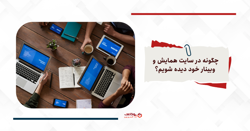 چگونه در سایت همایش و وبینار خود دیده شویم: راهنمای عملیاتی