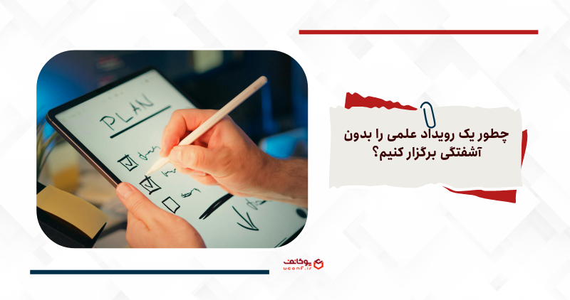 برگزاری رویداد علمی بدون آشفتگی