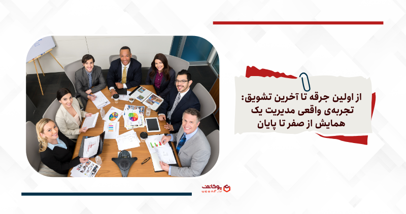 مدیریت همایش به صورت حرفه ای