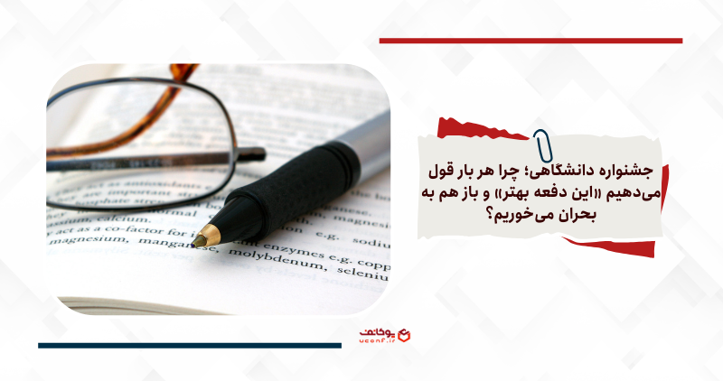 مشکلات جشنواره دانشگاهی