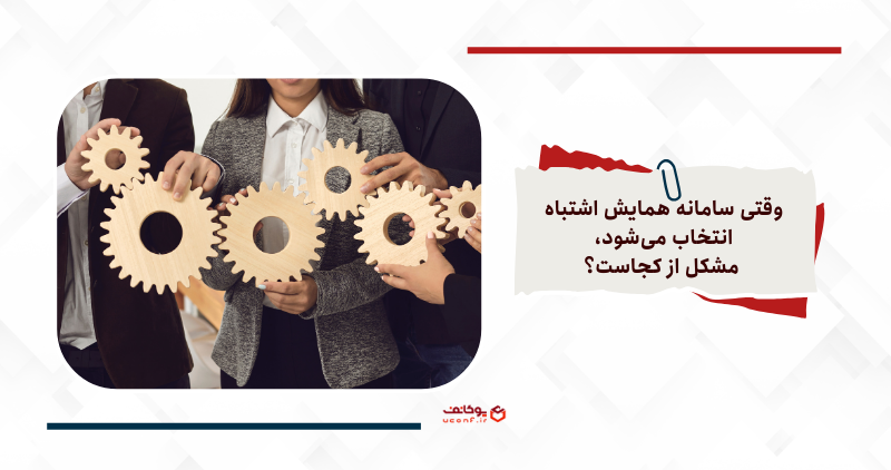 انتخاب نادرست مدل سامانه مدیریت همایش