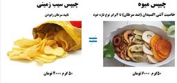 مقایسه چیپس میوه و چیپس سیب زمینی