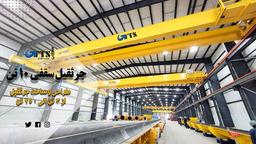 جرثقیل سقفی ۱۰ تن