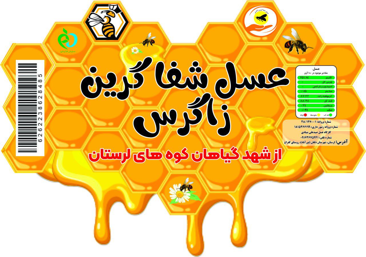 عسل شفا گرین زاگرس عسلی مرغوب از دل کوه های گرین آماده ثبت سفارش با مدیریت آقای صید علی بنیادی دارای تعیده سازمان غذا و دارو بازمانت مرجوعی وارسال به سراسر کشور.عسل شفا.عسل گرین.عسل زاگرس.عسل کوهای گرین.عسل طبیعی.عسل طبیعی زاگرس.عسل چهل گیاه.عسل آویشن.عسل درمانی.......................