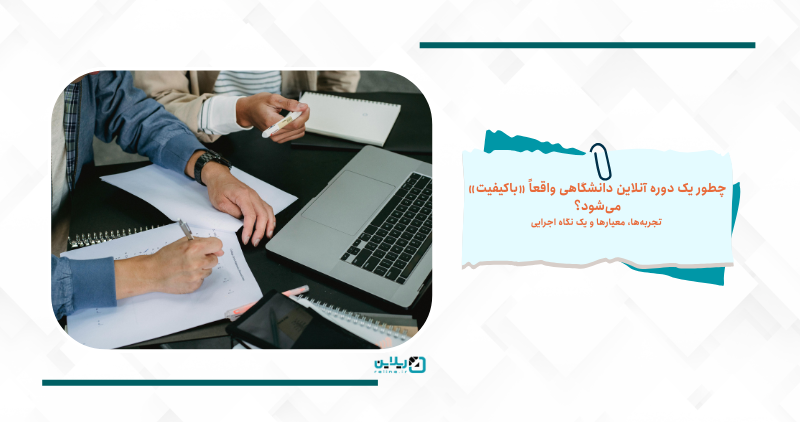 چطور یک دوره آنلاین دانشگاهی واقعاً «با کیفیت» میشود؟