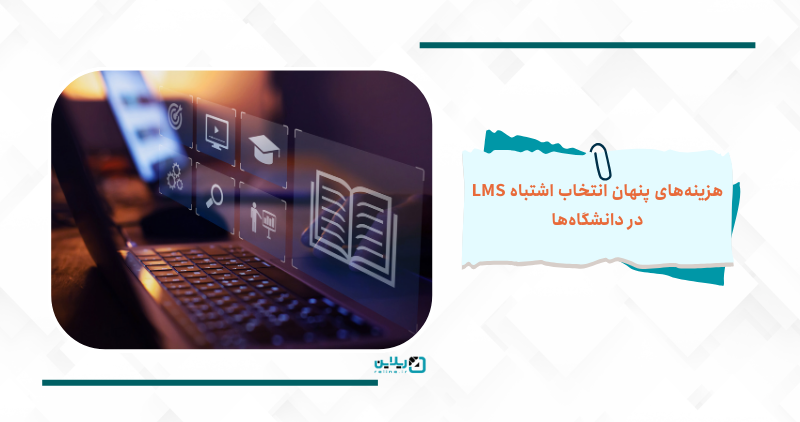هزینه های انتخاب LMS اشتباه در دانشگاه ها