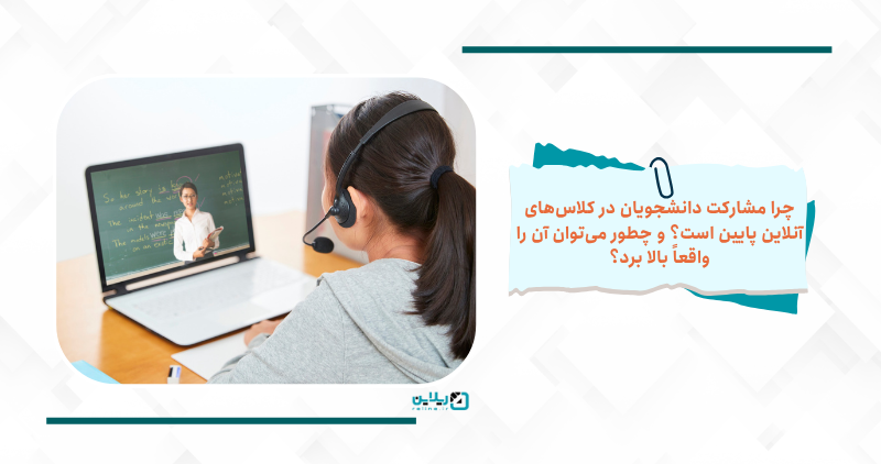 چرا مشارکت دانشجویان در کلاس های آنلاین پایین است؟