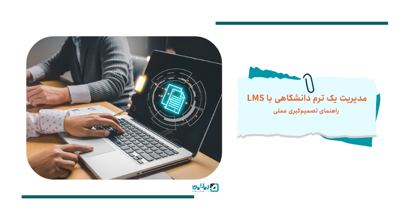 مدیریت یک ترم دانشگاه