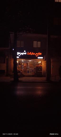 هایپر مارکت شهریور