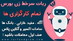 ربات سرخطی در بورس برای تمامی کارگزاری ها