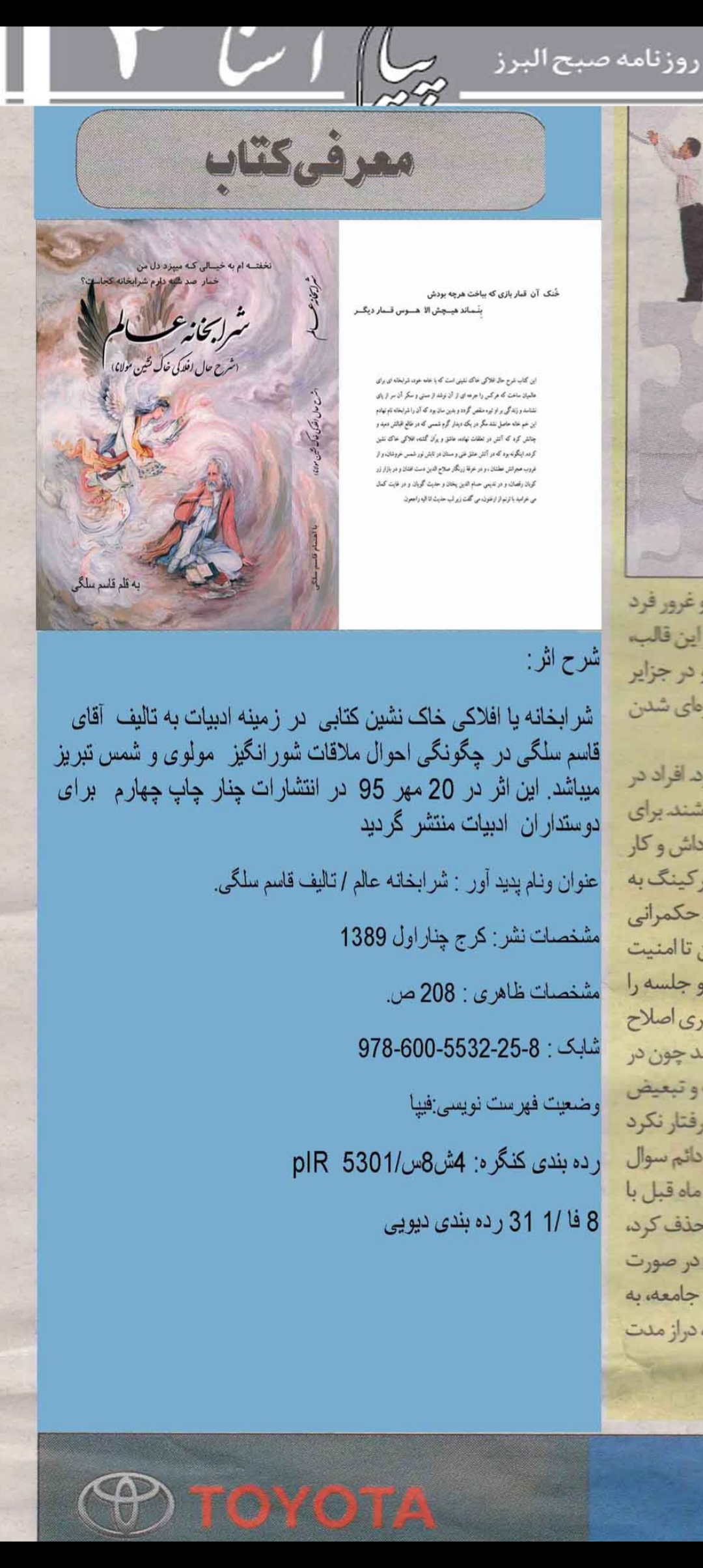 کتاب  افلاکی خاک نشين  با قلم آقای  قاسم‌ سلگی در شرح حال شور انگیز  ملاقات  شمس و مولانا برای  دوست داران  ادبیات   و مولانا  روانه بازار شد ونشر کتاب در  روزنامه معرفی شد