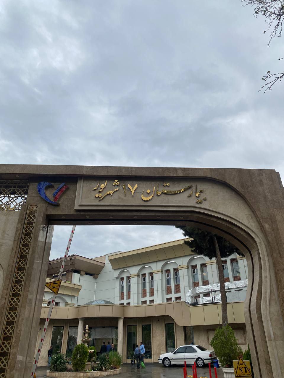 بیمارستان ۱۷شهریور