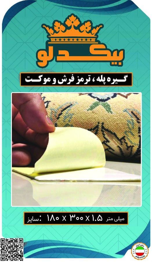 طریقه استفاده: ابتدا با یک دستمال تمیز و نمناک کف سرامیک و پشت فرش را تمیز کنید .                                                              سپس طرف یک طرف را به سرامیک و طرف دیگر را به فرش بچسبانید. و برای اطمینان از چسبیدن کامل فرش و کف ، برای لحظاتی روی فرش در محل چسبانده شده بایستید تا فشار وزن شما باعث تخلیه شدن هوای بین فرش وترمز فرش و کف سرامیک گردد.       ( جنس مواد چسب و فوم درجه یک و عالی در ترمز فرش بیکدلو )