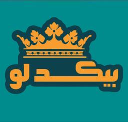 بست پله بیکدلو