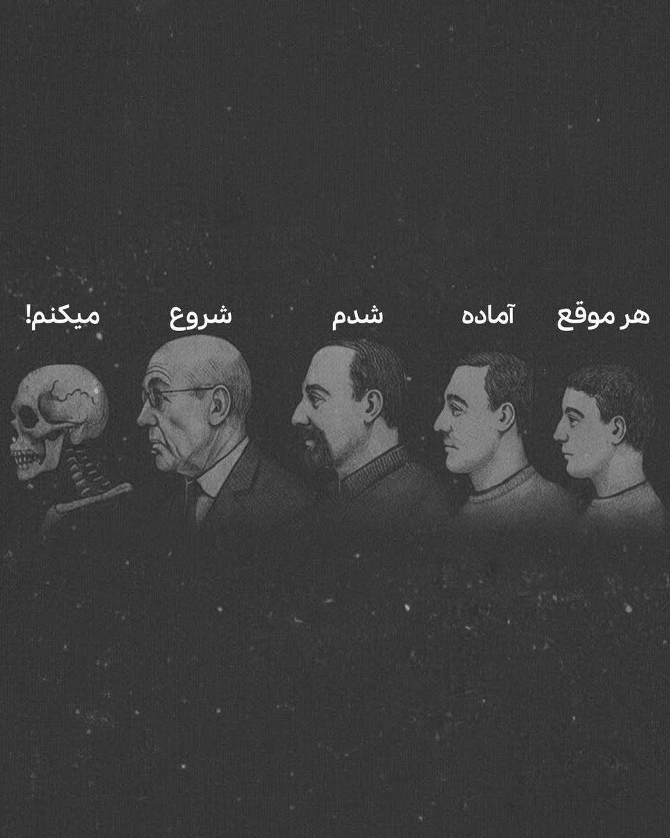 درسته که تغییر ترس و درد داره، اما بدتر از این نیست که روزهای عمرمون با وعده تغییراتِ آینده تلف بشه…