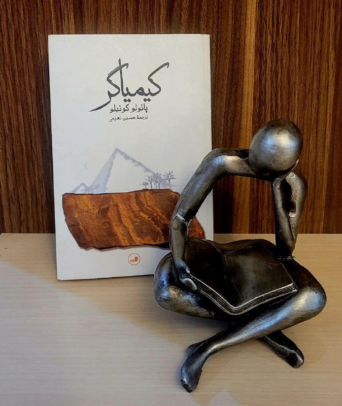 کتاب کیمیاگر که پیشنهاد می‌کنم یکبار هم که شده بخونیدش.