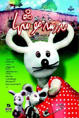 مدرسه موش‌ها