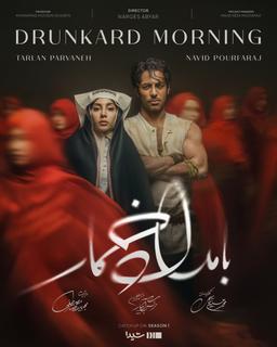 معرفی و دانلود سریال بامداد خمار | Drunkard Morning